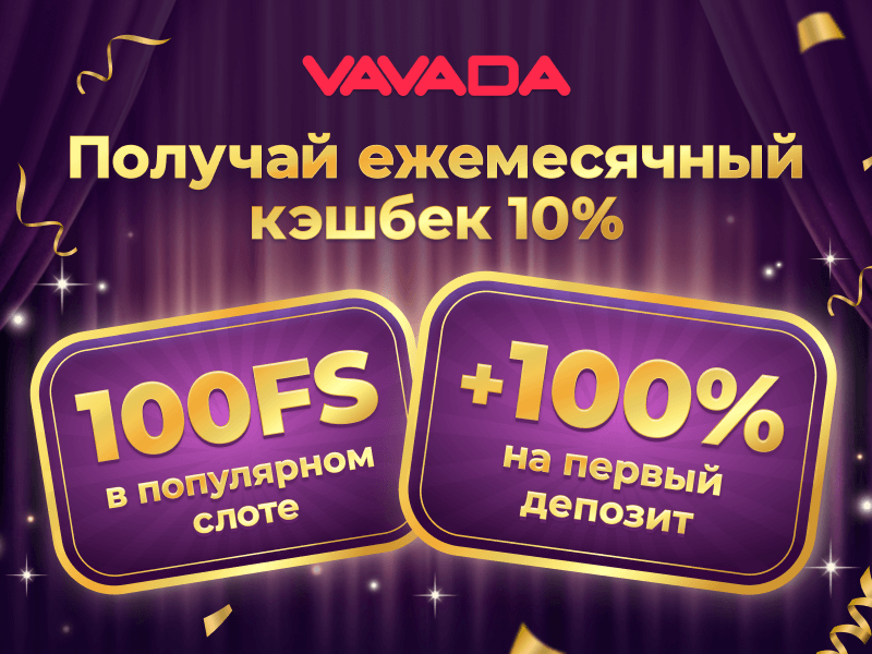 Бонусы Vavada
